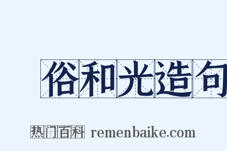 渾俗和光造句是什么意思的图片